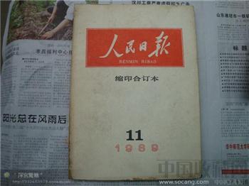 人民日报1989年11月-收藏网