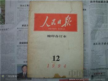 人民日报1994年12月-收藏网