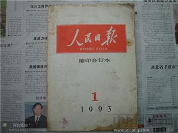 人民日报1993年1月刊-收藏网