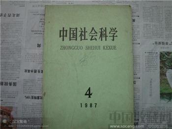 中国社会科学1987年4月-收藏网
