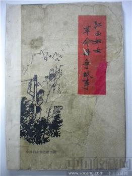 61 版 《 江西妇女革命斗争故事 》-收藏网