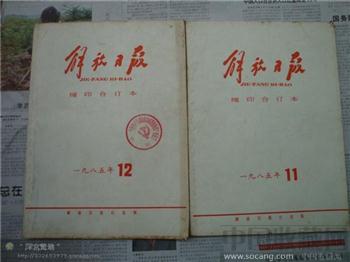 解放日报1985年-收藏网