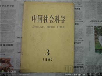 中国社会科学1987nian3yue刊-收藏网