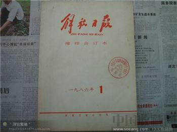 解放日报1986年-收藏网