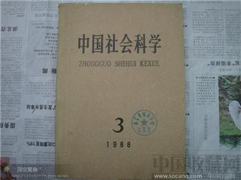 中国社会科学1988年3月-收藏网