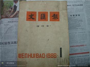 文汇报1986年（套卖缺5月刊）-收藏网