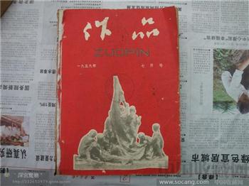 作品1959年-收藏网