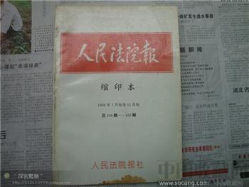中国法院报1996年-收藏网