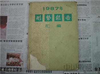 1987年形式报告汇编-收藏网