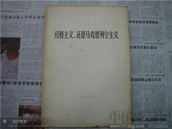 经验主义，还是马克思列宁主义-收藏网