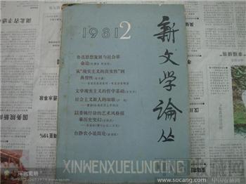 新文学论丛1981-收藏网
