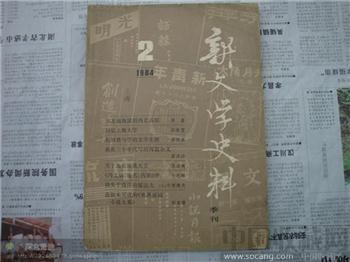 1984年新文学史料-收藏网