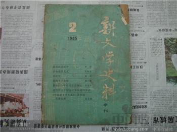 新文学史料1985-收藏网