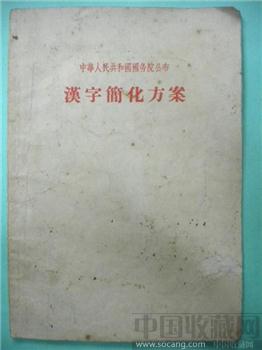  中华人民共和国公布 《 汉字简化方案 》 56 版-收藏网
