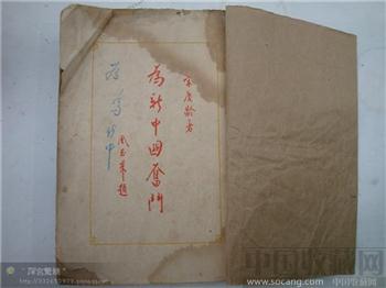 为新中国而奋斗（周恩来题词）-收藏网