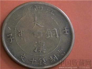 江西壬子大汉铜币-收藏网