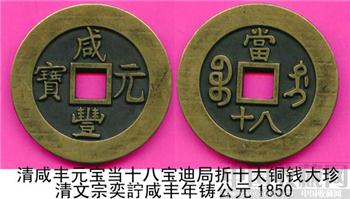 清咸丰元宝当十八[宝迪局]折十铜样钱大珍-收藏网