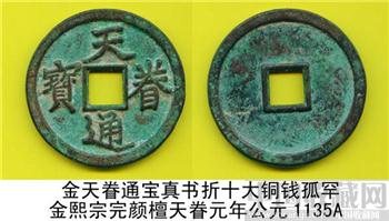 金 天眷通宝真书折十大铜钱美品孤罕-收藏网