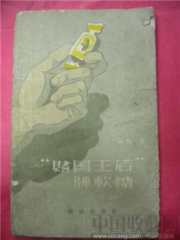 林欣著王树薇图《‘ 赌国王后’牌软糖 》62 版 -收藏网