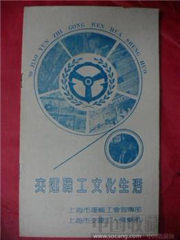 上海市运输工会宣传部、交运工人俱乐 《 交运职工文化生活 》-收藏网
