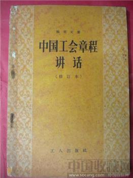 58 年版陈用文《中国工会章程讲话 》（修订版）-收藏网