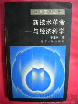 88 年版于东林《新技术革命与经济科学》包邮-收藏网