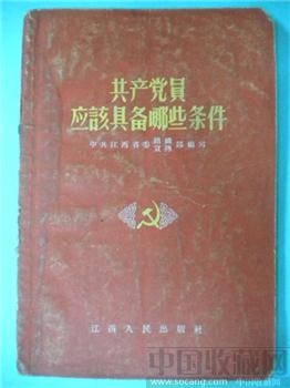 56 年版《共产党应该具备哪些条件》-收藏网