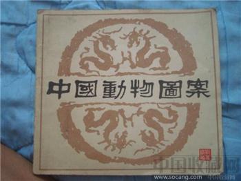 中国动物图案-收藏网