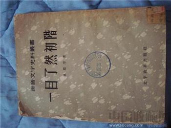 拼音文字史料丛书：一目了然初阶   卢赣章著-收藏网
