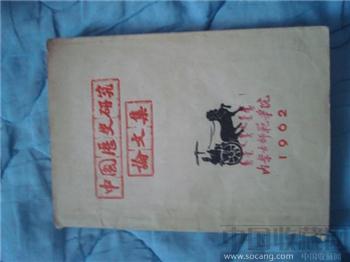 中国历史研究论文集（内部读物）-收藏网