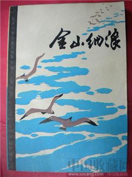85 版《金山细浪》有‘陈宝财同志留存 1985.4.14 ’字 -收藏网