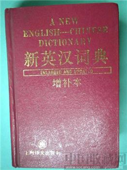 85 版 《 新英汉词典 》 （增补本）精装本 * 包邮-收藏网