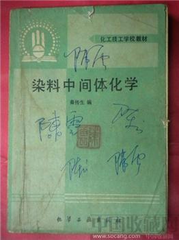88 版秦传生 《 染料中间体化学 》 包邮 -收藏网