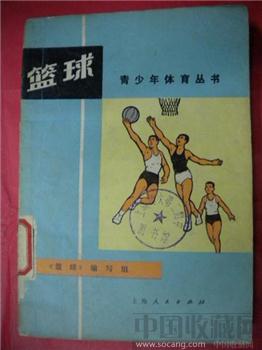 76 版 《 篮球 》 包邮 -收藏网