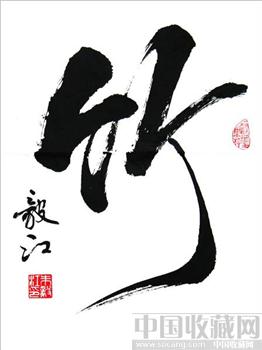 朱毅江书法“竹”-收藏网