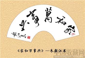 朱毅江书法《家和万事兴》-收藏网