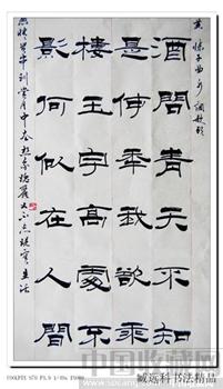 臧远科书法480隶书六尺条幅苏轼水调歌头明月几时有