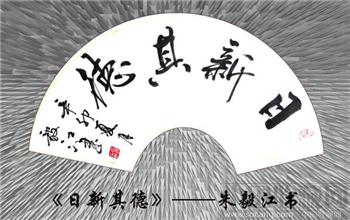 朱毅江扇面书法《日新其德》-收藏网