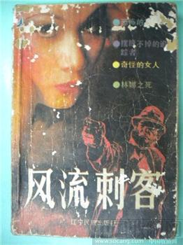 88 版徐广顺著 《 风流刺客 》 包邮-收藏网