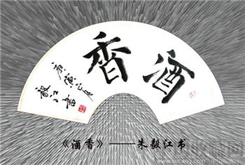 朱毅江扇面书法《酒香》-收藏网