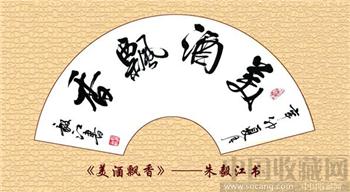 朱毅江扇面书法《美酒飘香》-收藏网