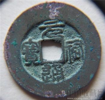 北宋元祐通宝-收藏网