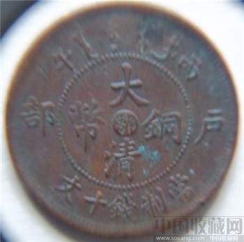 大清铜币中心鄂-收藏网
