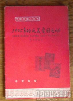 中华书局出版的 《1905年的反美爱国运动》-收藏网