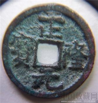 正隆元宝-收藏网