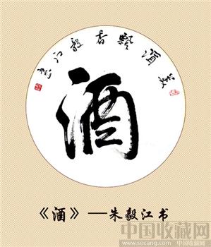 朱毅江书法《酒》2-收藏网