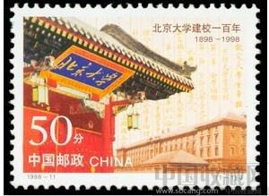 邮票 1998-11北京大学建校一百年(j)-收藏网