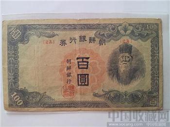民國早期朝鲜银行百圆 经典震撼惊奇玩赏-收藏网