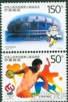 邮票 1997--15八运会-收藏网