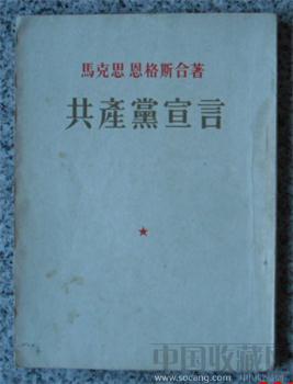 53年 特殊版 《共产党宣言》-收藏网